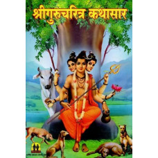 श्रीगुरुचरित्र कथासार [Sri Gurucharitra Kathasar (Marathi)]